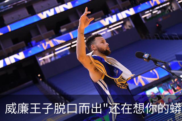 威廉王子脱口而出"还在想你的蟒蛇"，观众：他可是要当国王的人