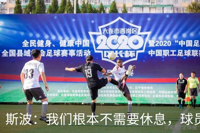 斯波：我们根本不需要休息，球员们只想立刻披挂上阵
