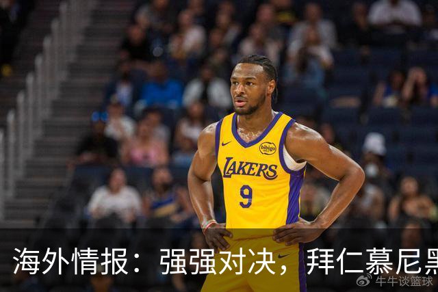 海外情报：强强对决，拜仁慕尼黑vs阿森纳
