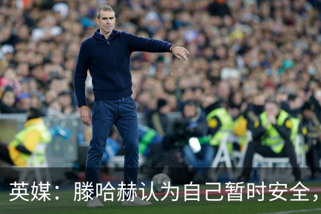 英媒：滕哈赫认为自己暂时安全，目前在度假