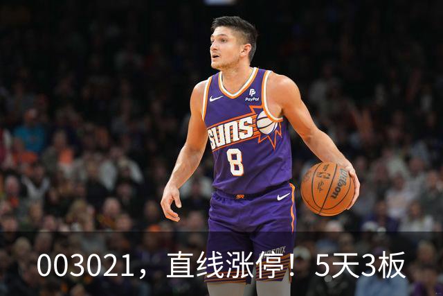 003021，直线涨停！5天3板