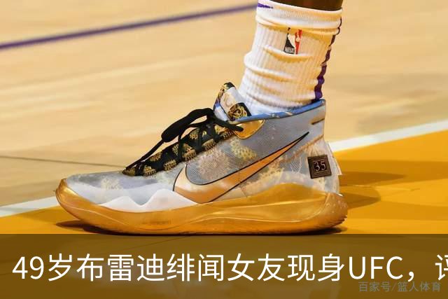 49岁布雷迪绯闻女友现身UFC，评论区全在提他
